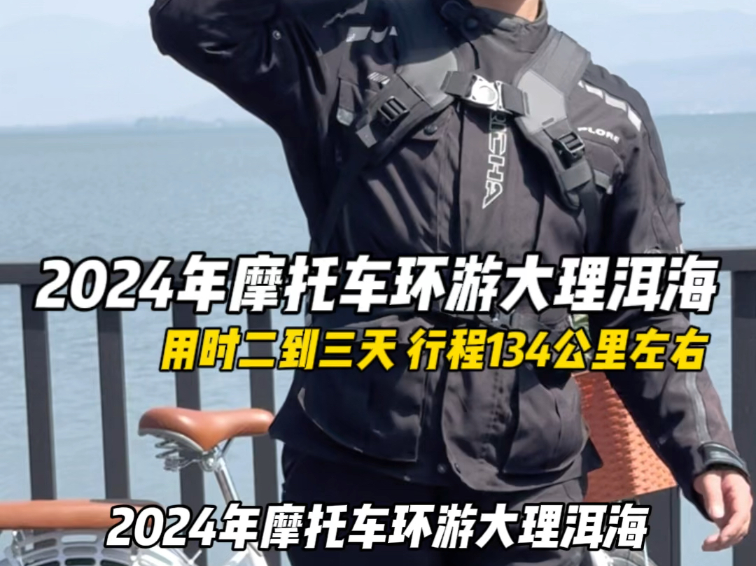 2024年摩托车环游大理洱海,攻略来了,用时二到三天,行程134公里左右,文字吧,我放到了视频的最后#摩旅#大理洱海 #环海公路哔哩哔哩bilibili