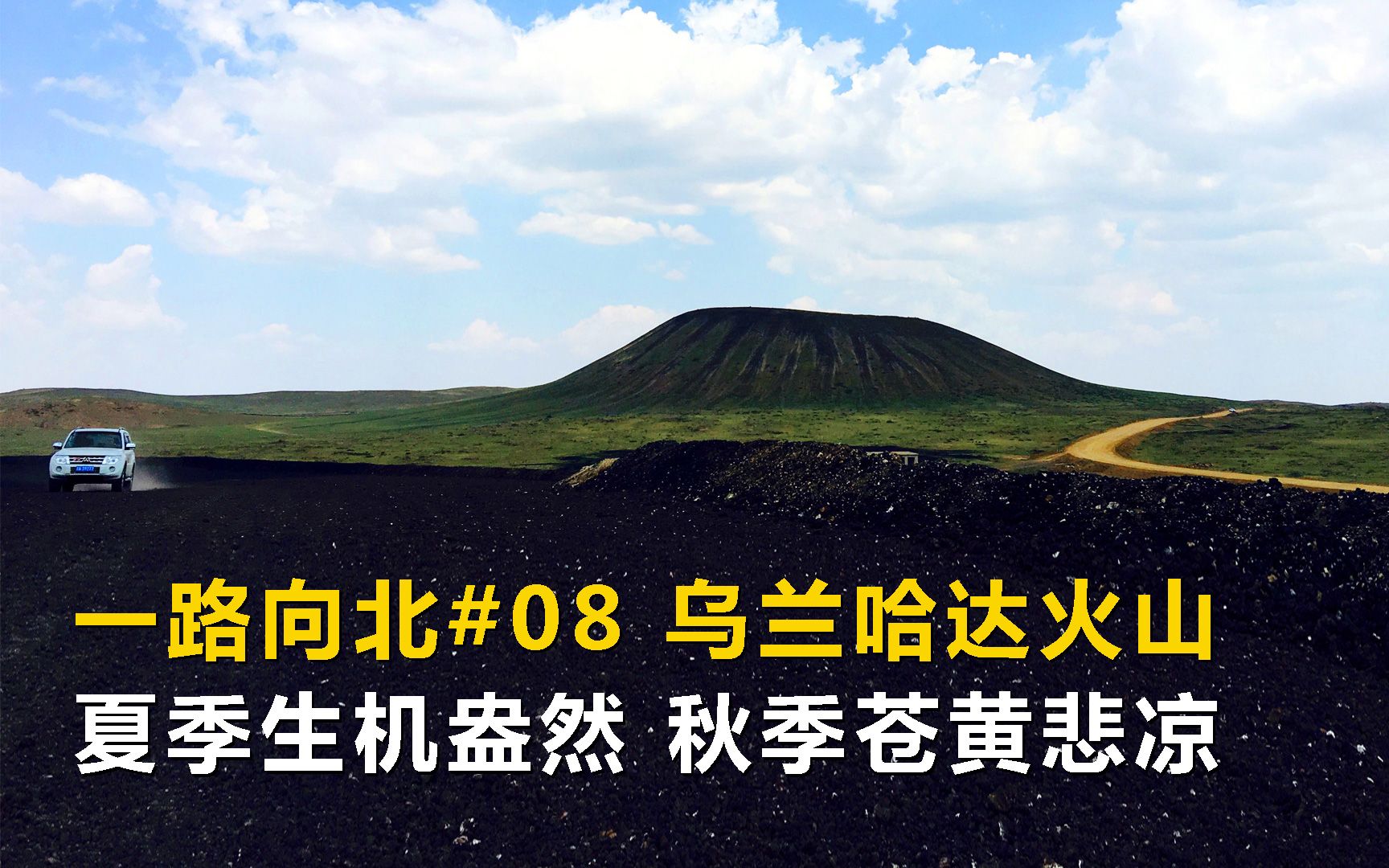 一路向北#08,自驾游内蒙古,乌兰哈达火山,夏季秋季两重天哔哩哔哩bilibili