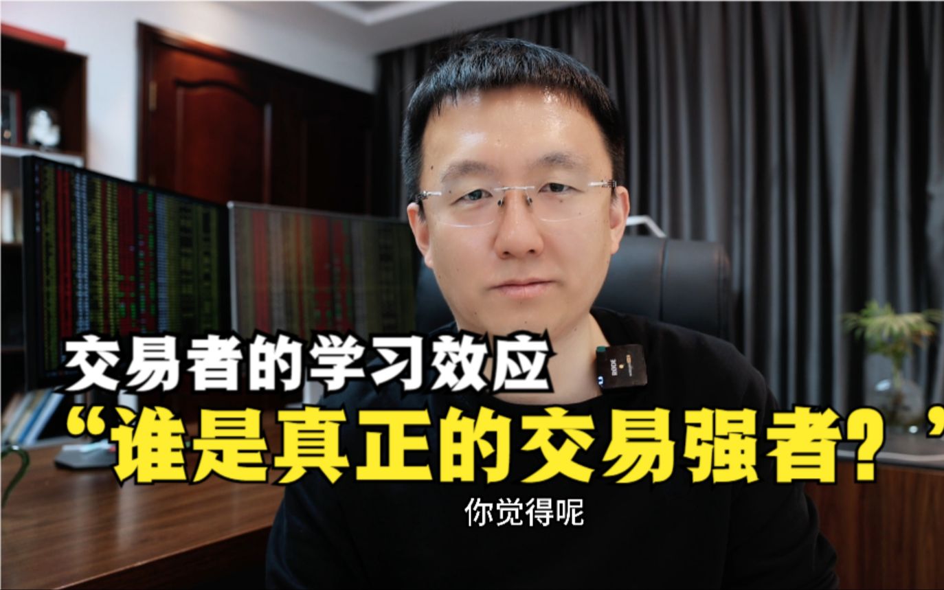 交易者的学习效应:信仰坚定者最吃香哔哩哔哩bilibili