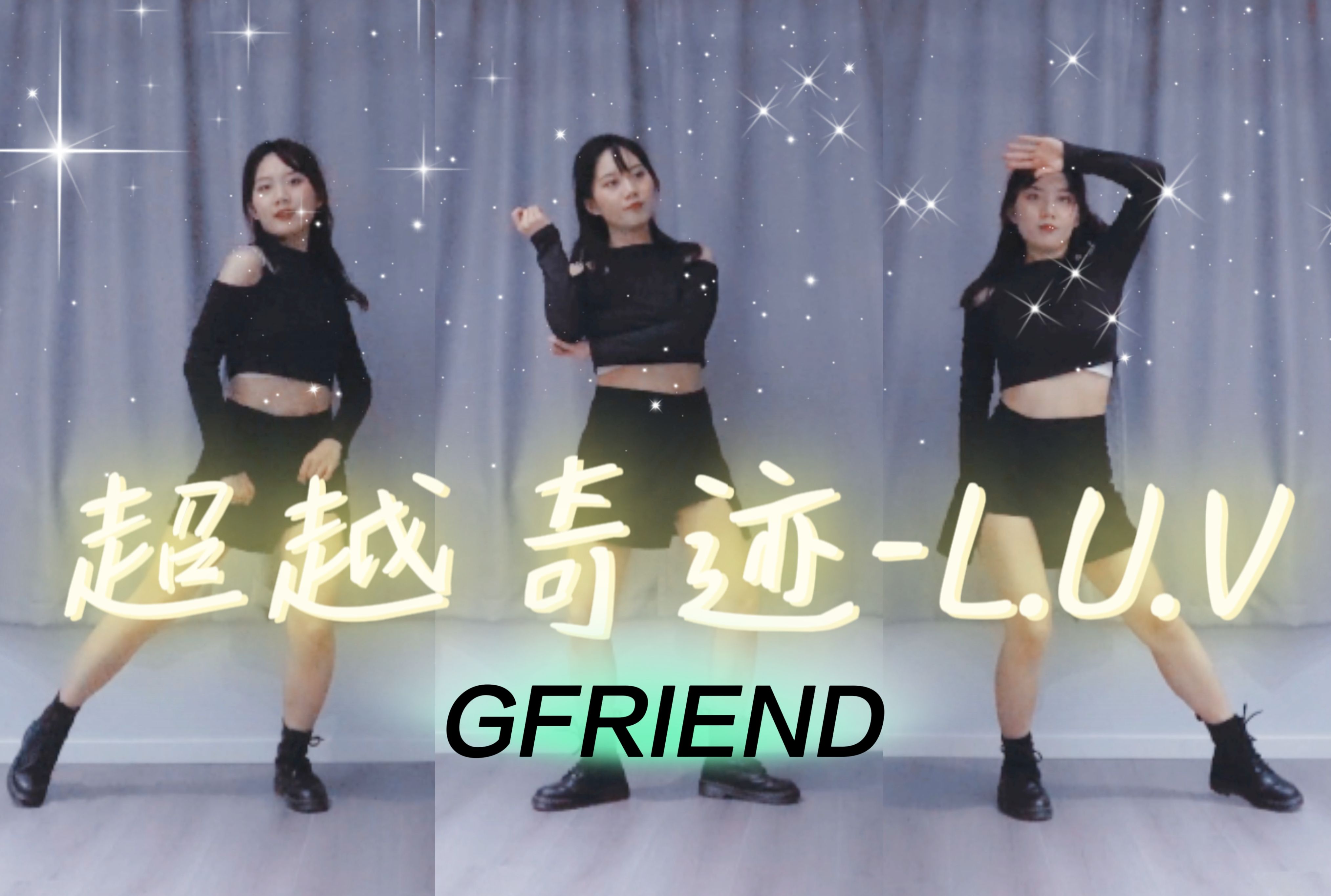 超越奇迹,在世界尽头找到你 | GFRIEND《L.U.V(超越奇迹)》翻跳哔哩哔哩bilibili