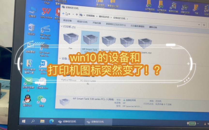 win10的设备和打印机图标突然变了!?暂无解决方法暂不影响使用!哔哩哔哩bilibili