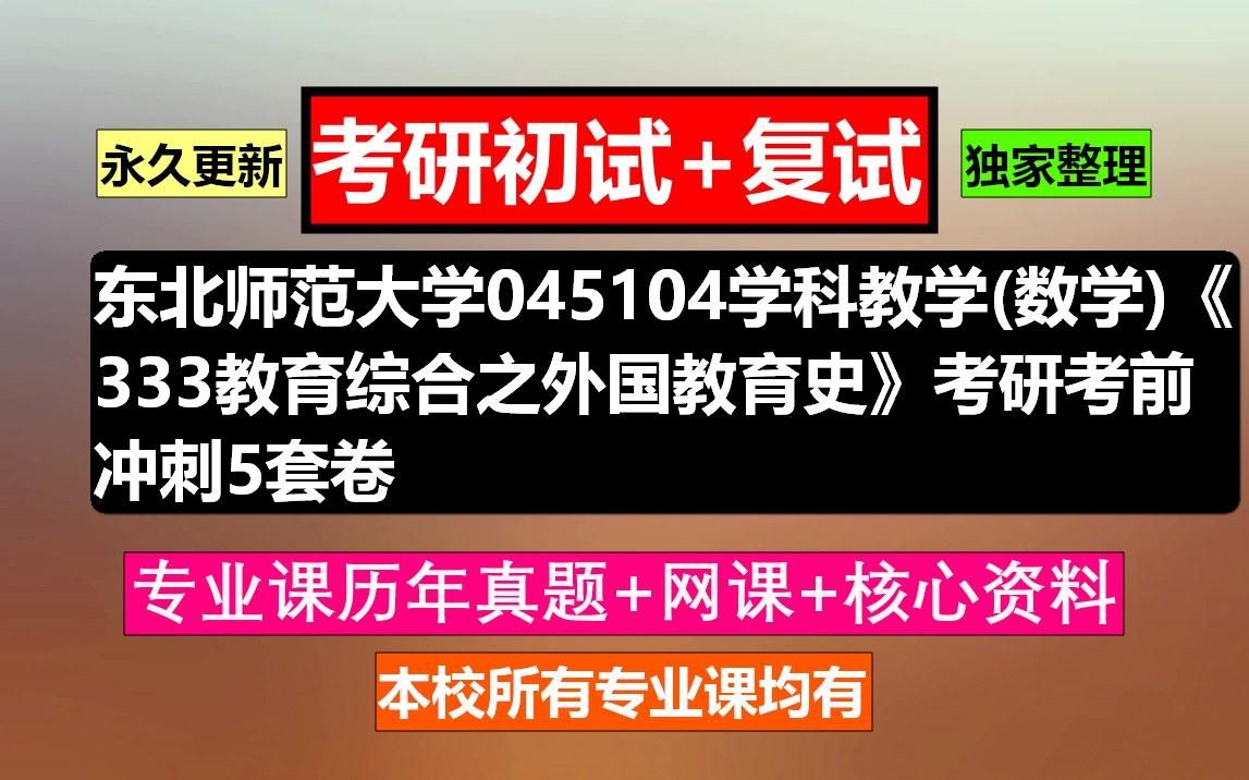 [图]东北师范大学，045104学科教学(数学)《333教育综合之外国教育史》