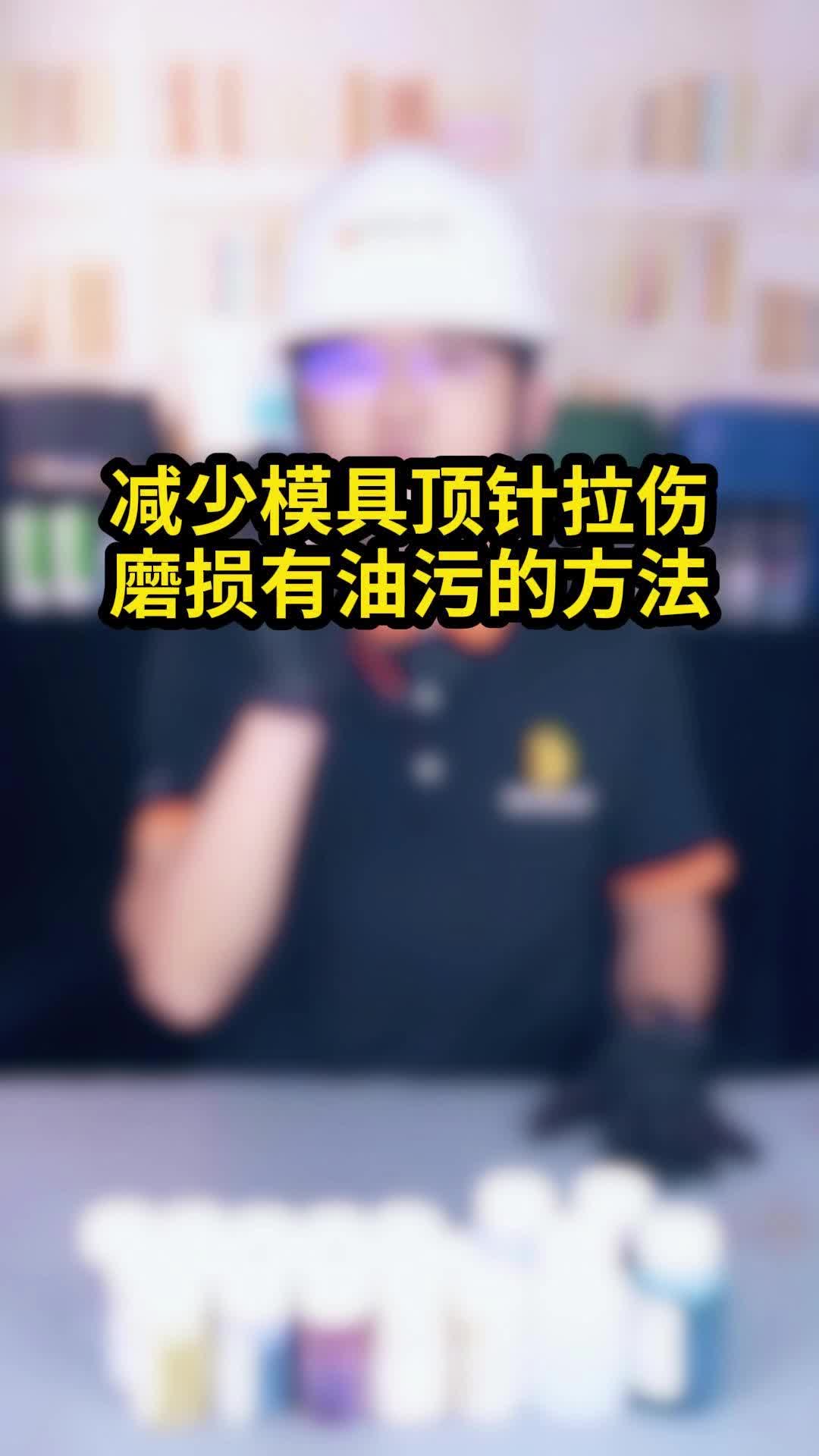 减少模具顶针拉伤磨损有油污的方法(1)哔哩哔哩bilibili