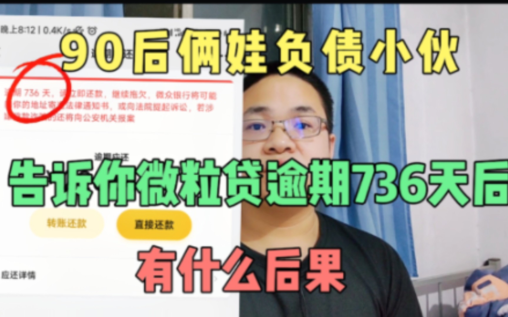 [图]90后俩娃负债小伙告诉你微信微粒贷逾期736天后有什么严重后果