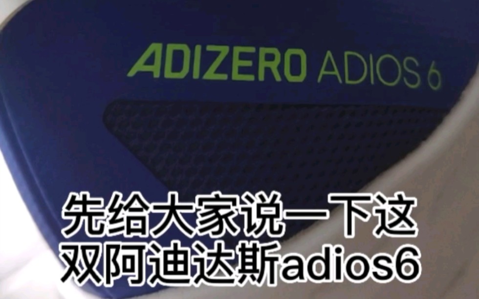 【短视频长测】阿迪达斯adios6 进阶跑者的好选择哔哩哔哩bilibili