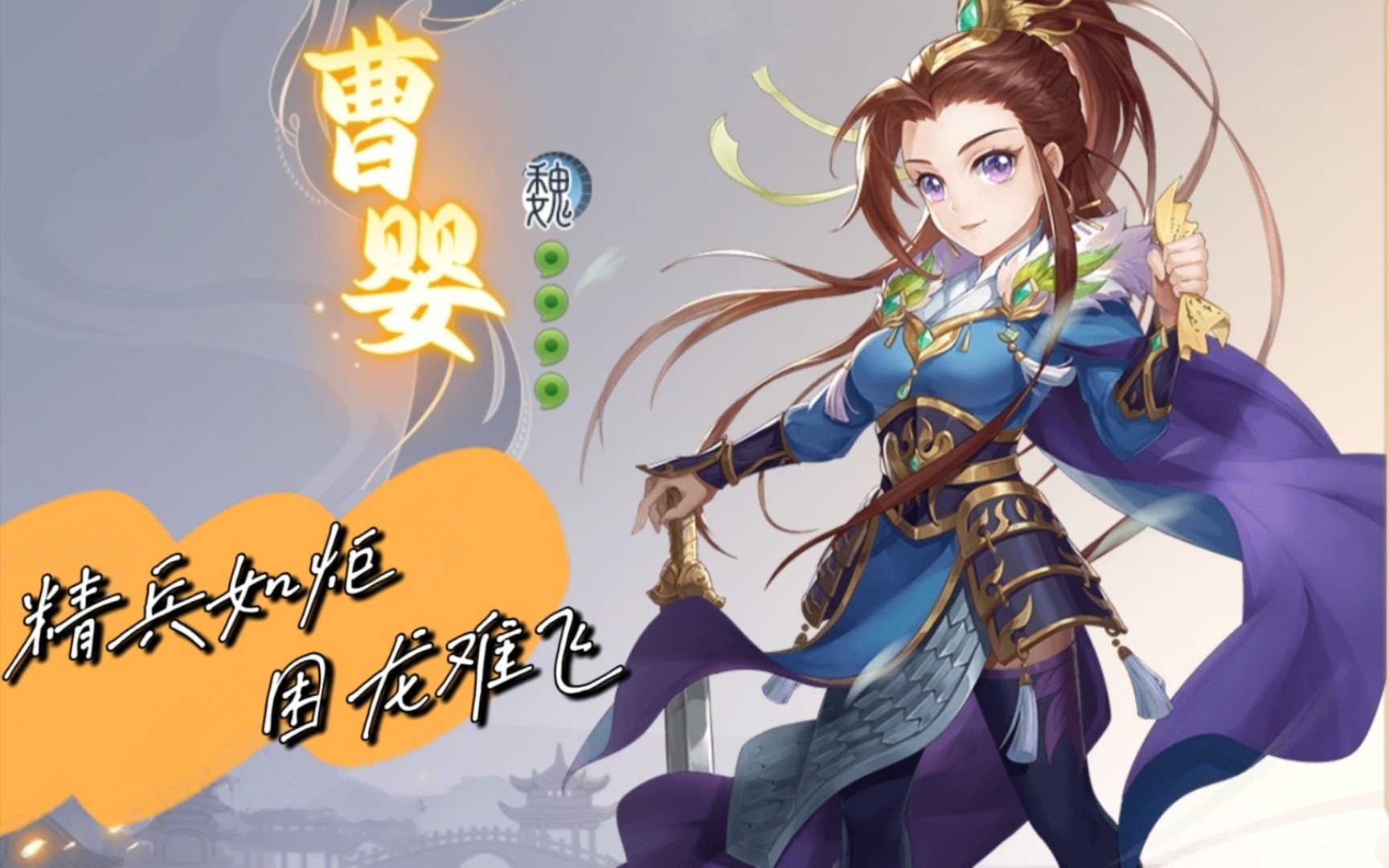 群阴荟萃,亦有曹婴一席之地 [欢乐三国杀]