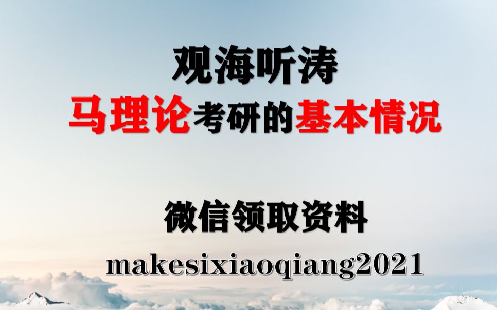 马理论考研思想政治教育专业考研应试的基本情况!哔哩哔哩bilibili