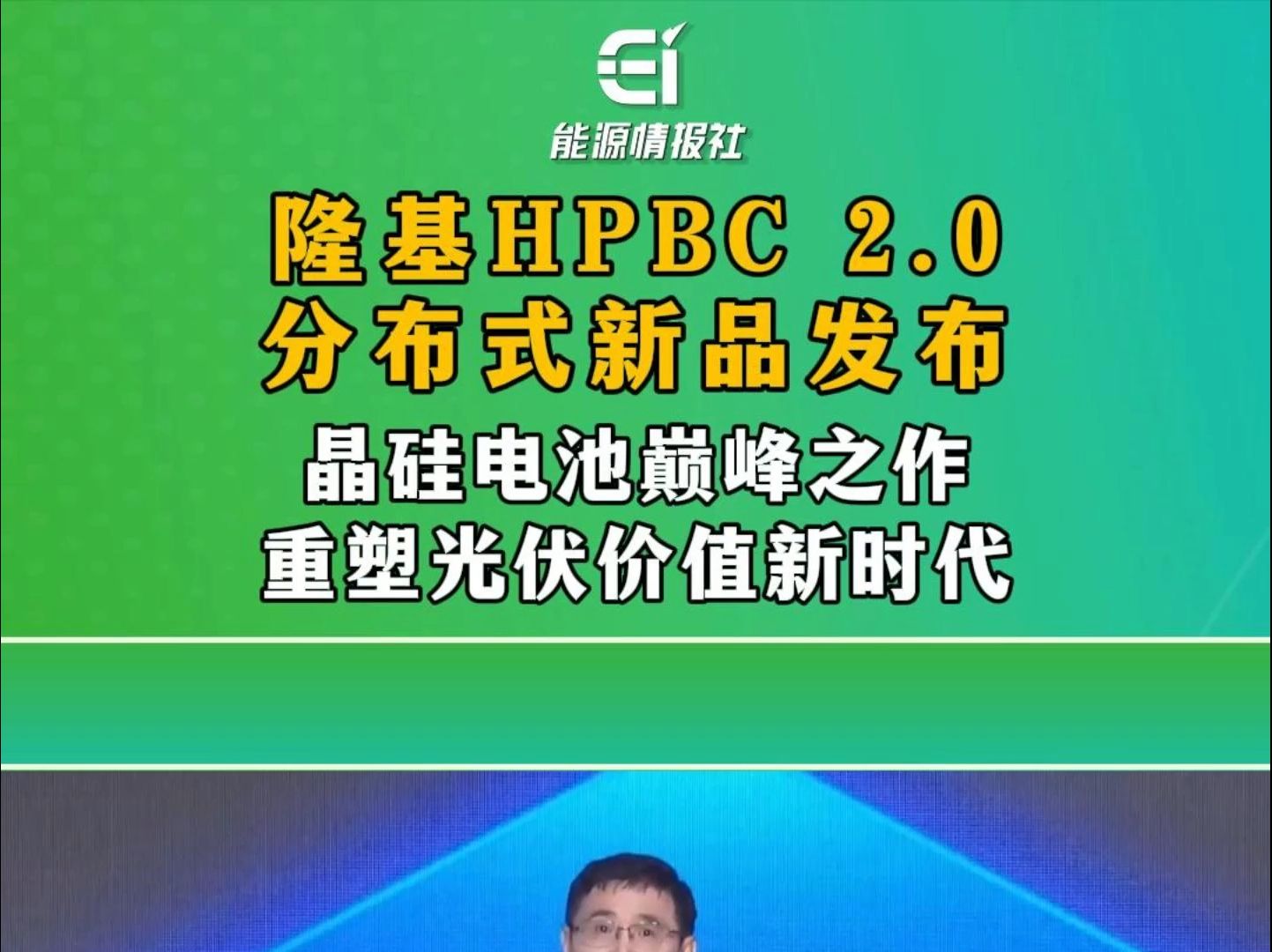 隆基HPBC 2.0分布式新品发布,晶硅电池巅峰之作,重塑光伏价值新时代哔哩哔哩bilibili