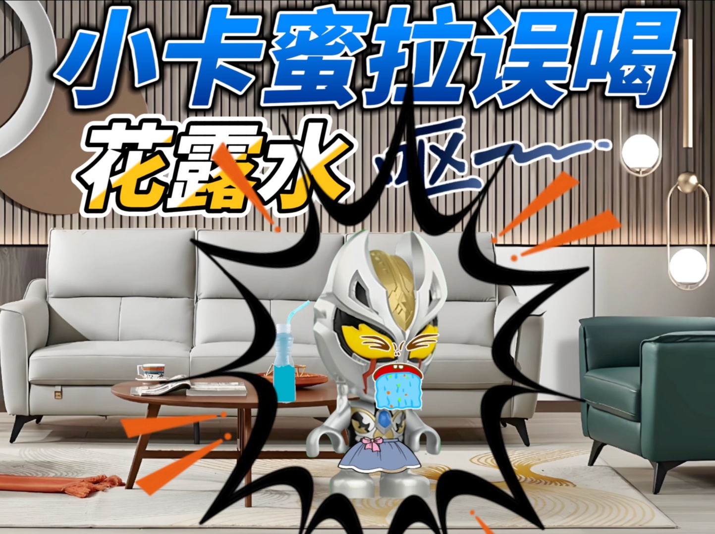 儿童启蒙早教玩具动画:小卡蜜拉误喝了饮料瓶里的花露水