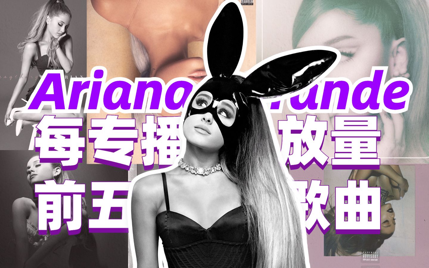 [图]Ariana Grande每专播放量前五的歌曲