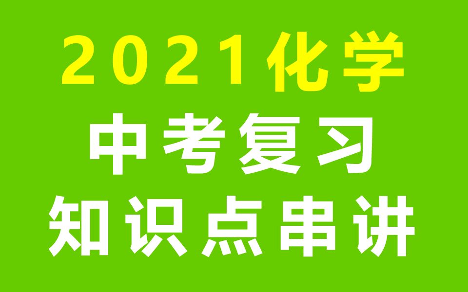 [图]初三化学 中考复习 2021中考化学总复习 备考建议 重难点突破 初三化学知识点串讲 寒假补习班复习课 初中化学九年级化学9年级化学九年级下册化学9年级下册