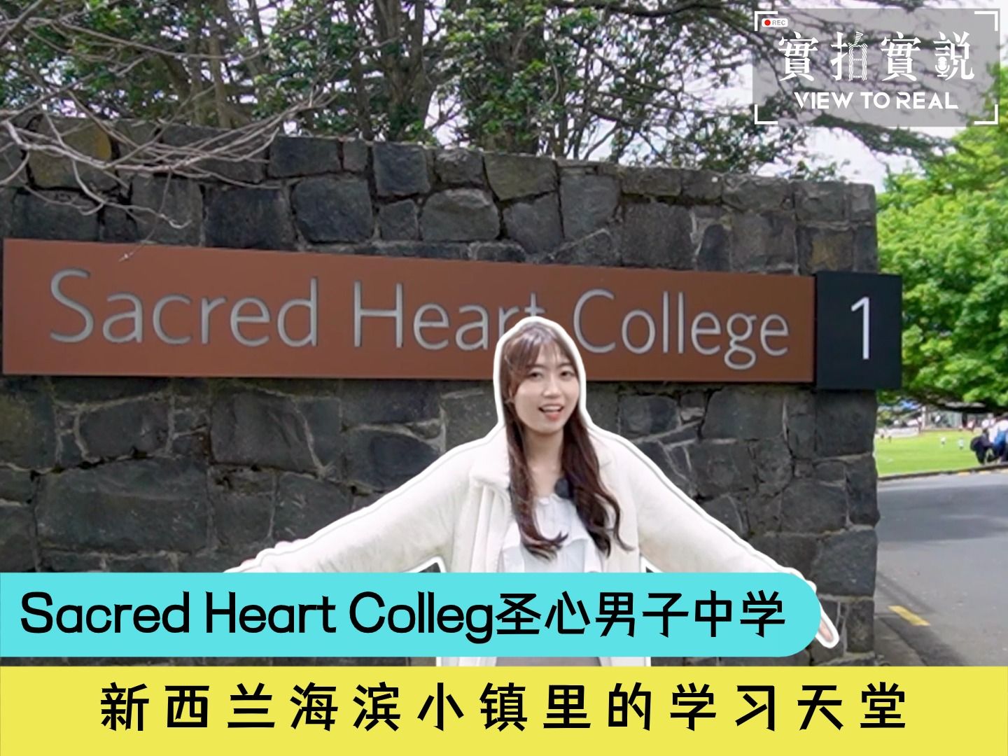 安静海滨小镇里的学习天堂!92新西兰圣心男子中学的一天!