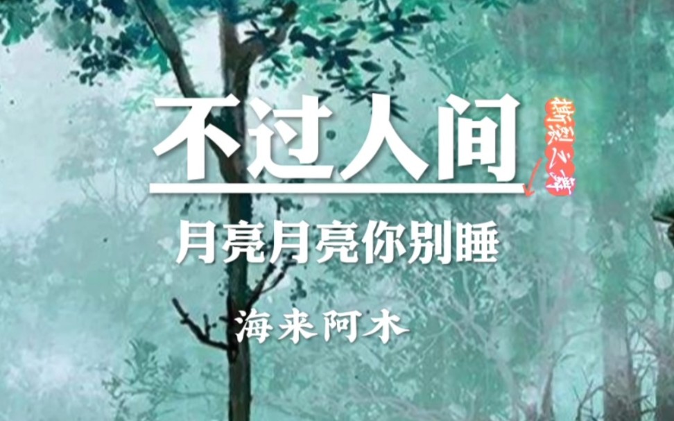 [图]月亮月亮你别睡/迷茫的人他已酒醉/不过人间 #情感歌曲 #每日音乐推荐