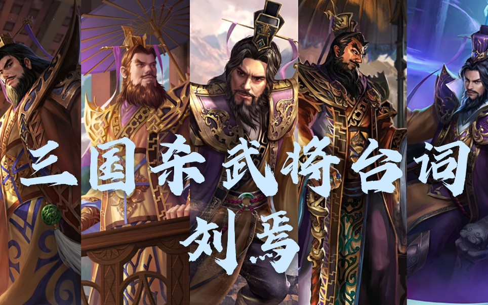 【三国杀武将台词】刘焉我怎会有图谋不轨之心哔哩哔哩bilibili