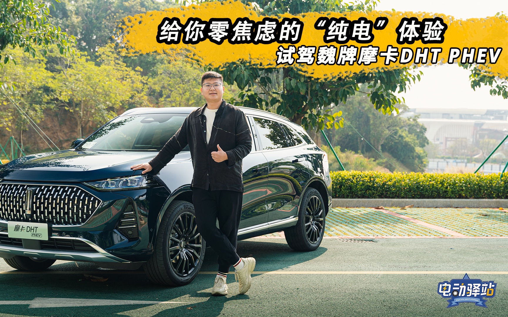 给你零焦虑的"纯电"体验 试驾魏牌摩卡dht phev