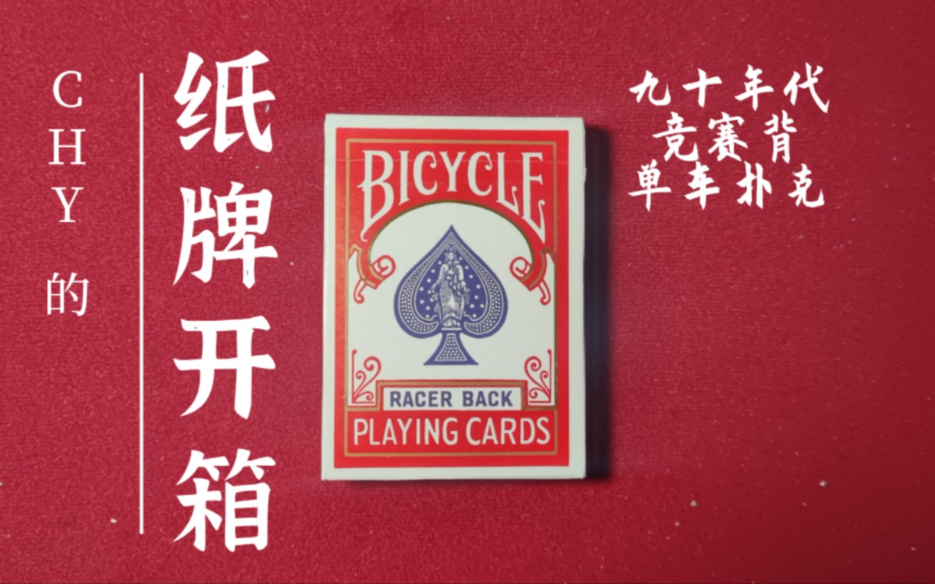 [图][纸牌开箱]90年代bicycle racer back扑克