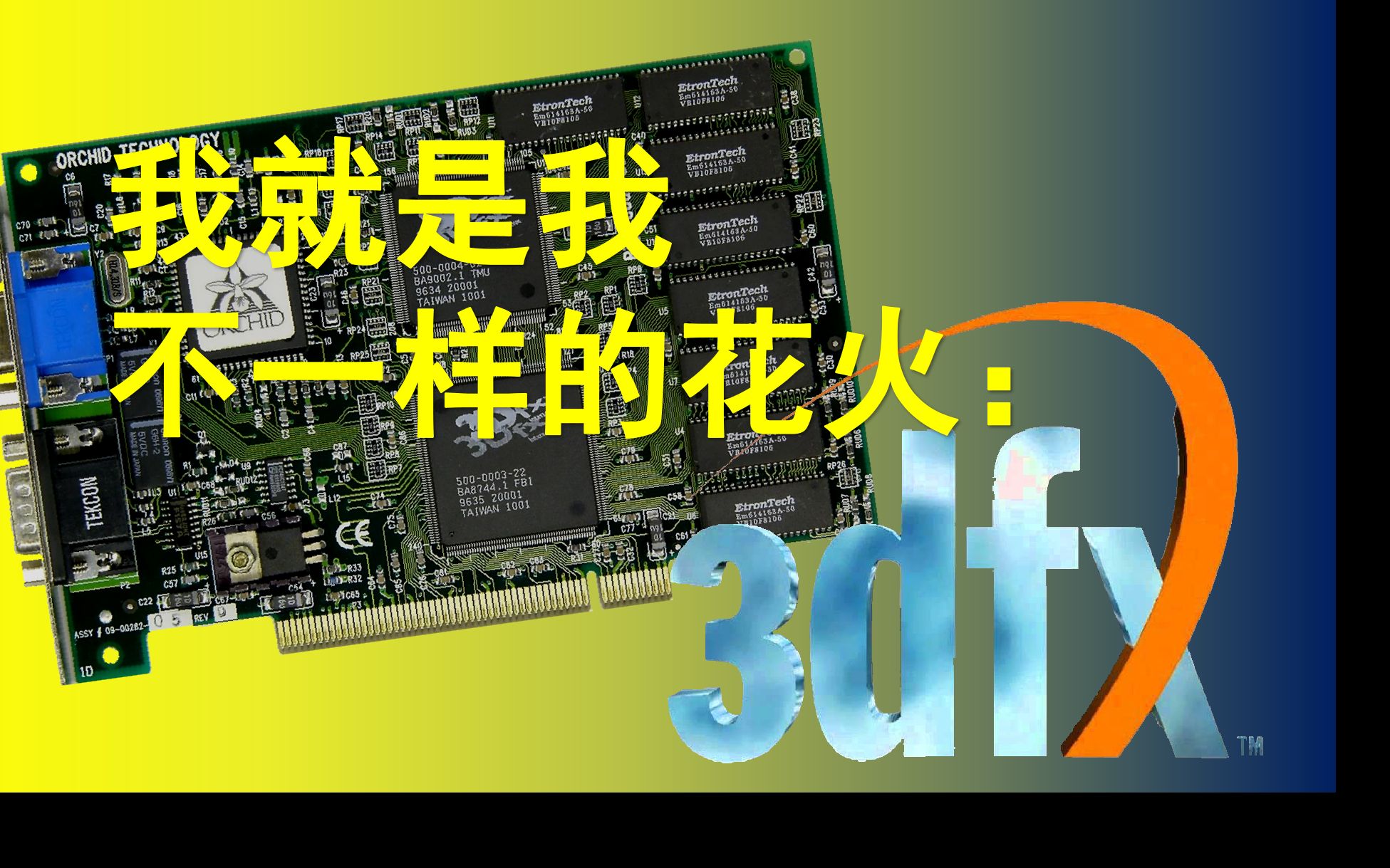 如果这只是一场梦:从未被遗忘的3dfx 显卡 电脑历史 nvidia AMD Ati哔哩哔哩bilibili