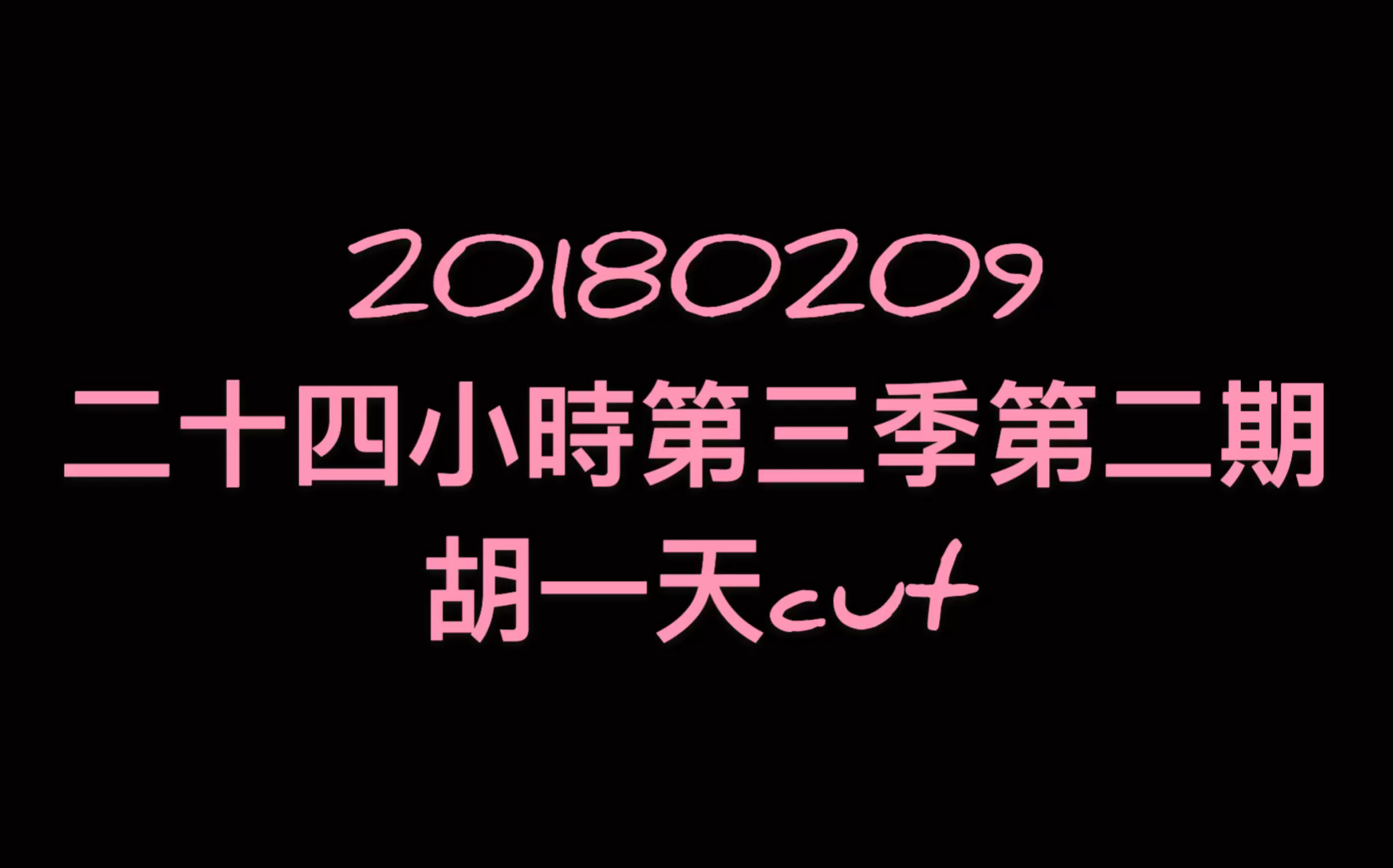 [图]20180209 二十四小時第三季第二期 胡一天cut