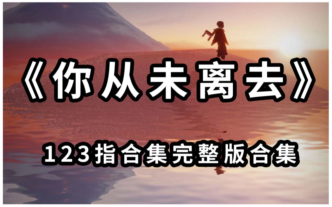 [图]【光遇琴谱 你从未离去】”满天的星光，有一颗是你的愿望“一123指合集