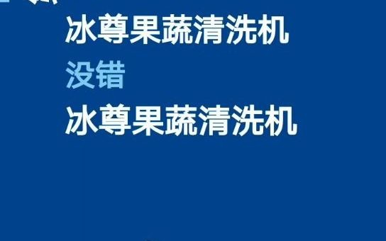 中国十大名牌果蔬清洗机哔哩哔哩bilibili