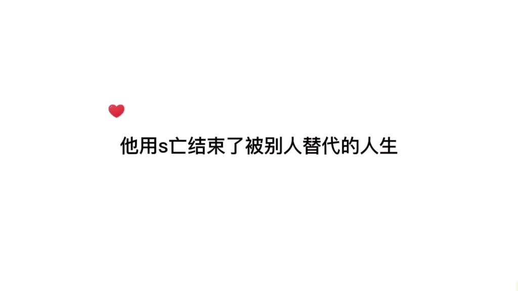 明明这是属于他的人生,明明他才是原主,最终却被“假泽安”夺去了一切...哔哩哔哩bilibili