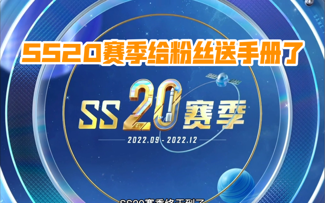 [图]SS20赛季，我们一起加油！