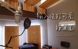 Download Video: 《输入法打可爱按第五》-INTO1米卡