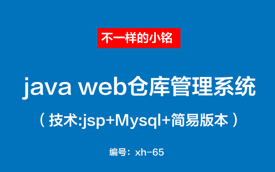 【课程设计】java web仓库管理系统项目介绍配置教程jsp哔哩哔哩bilibili