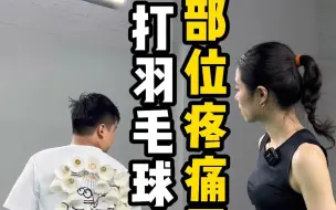 Download Video: 打完羽毛球各个部位疼痛原因，你中了几个？