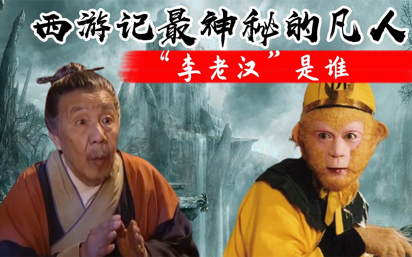 西游记中最神秘的凡人,对孙悟空一顿奚落,李老汉真身曝光,难怪