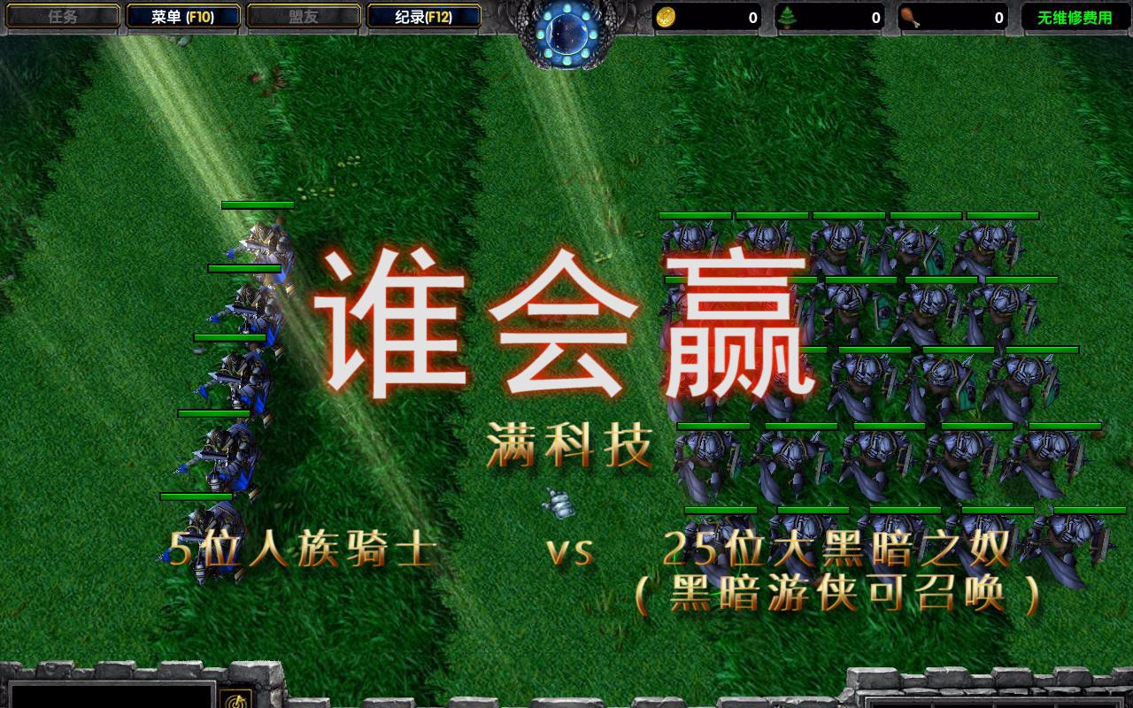 [图]魔兽争霸5骑士vs25大黑暗之奴（黑暗游侠的），谁会赢？