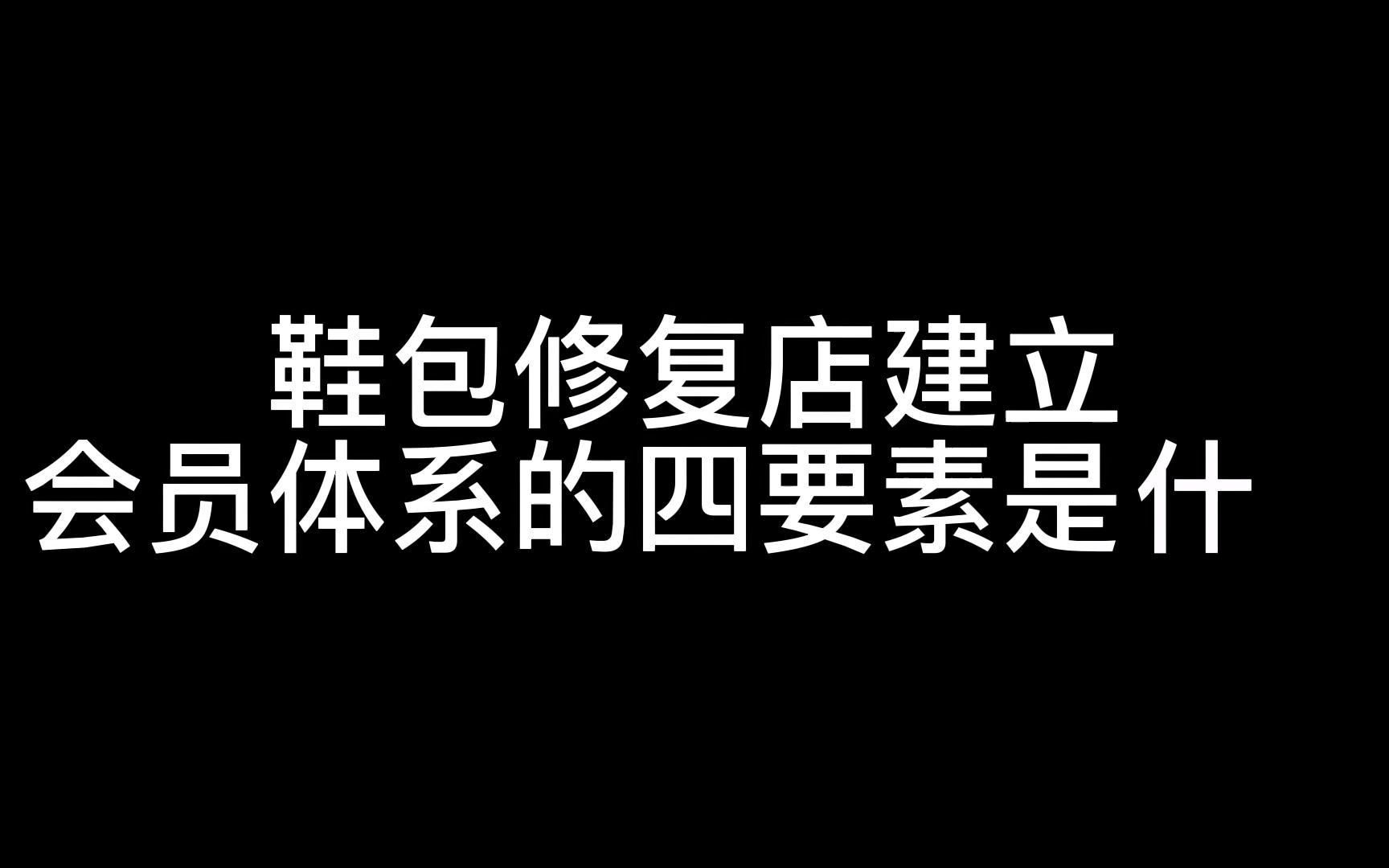 鞋包修复店如何建立会员体系?会员体系的4要素是什么?哔哩哔哩bilibili