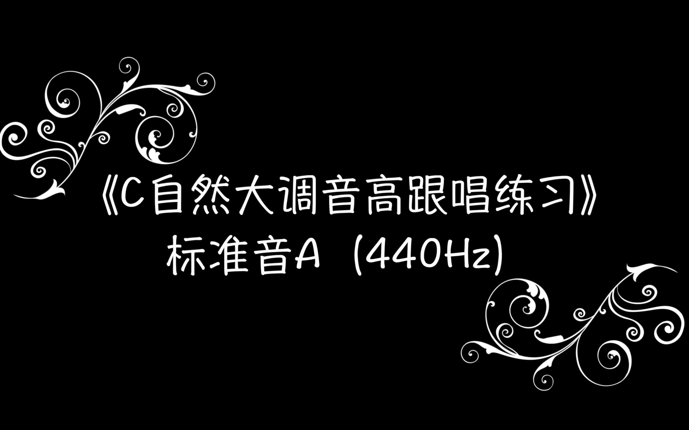 [图]6.音高跟唱练习 标准音A（440Hz)