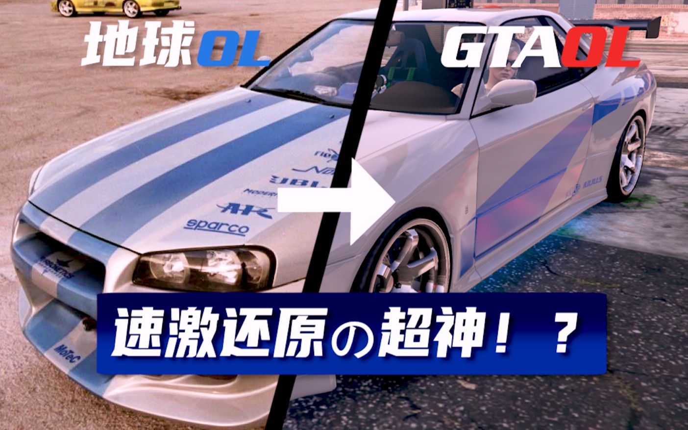 [图]【盘点】GTA最佳还原"速度与激情"中TOP5的改装案例！在线模式载具还原盘点