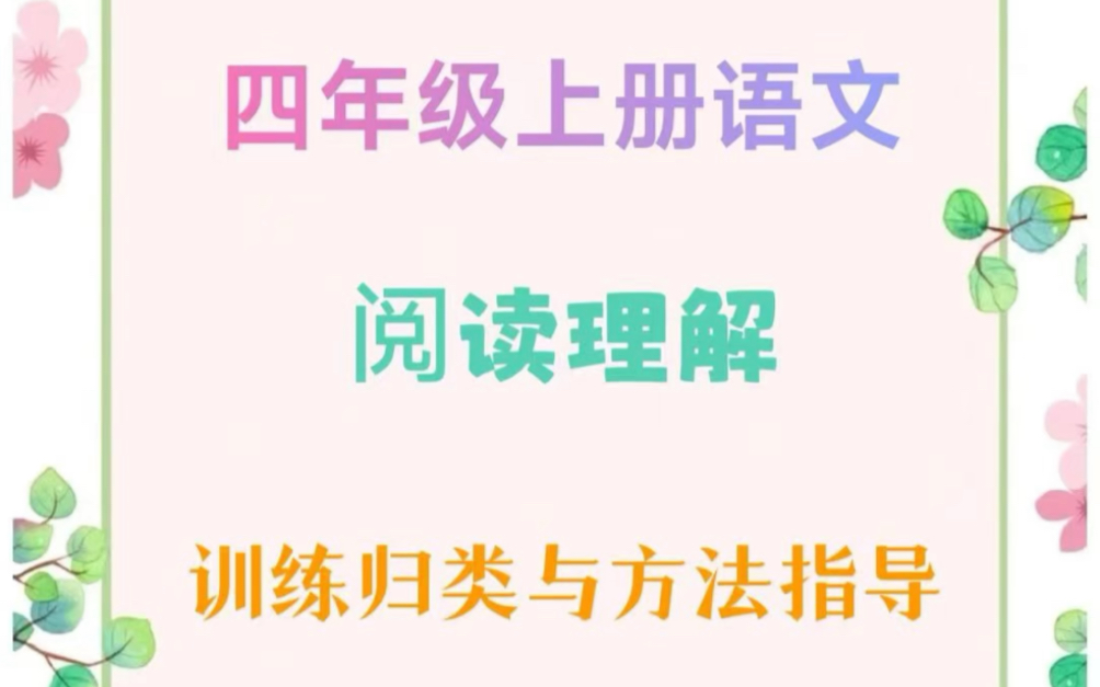 四年级上册语文阅读理解训练归类与方法指导(附答案 可打印)哔哩哔哩bilibili