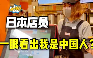 Download Video: 在日本买奶茶，还没说话店员立马拿出中文餐单，我哪里暴露了吗