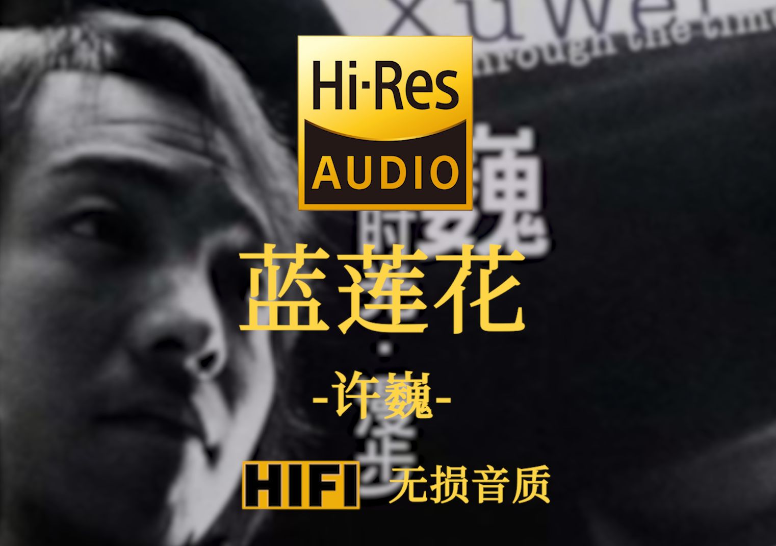 [图]【Hi-Res无损】《蓝莲花》许巍 - 心中那自由的世界  如此的清澈高远  盛开着永不凋零