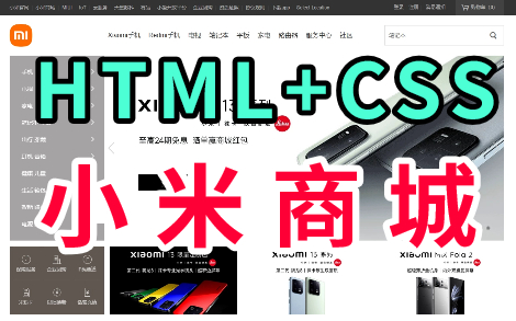 【Web前端练手项目】HTML+CSS+JS实现小米官网HTML+CSS+JS练手项目实战小米商城实战练习小米商城网页制作(附源码课件)哔哩哔哩bilibili