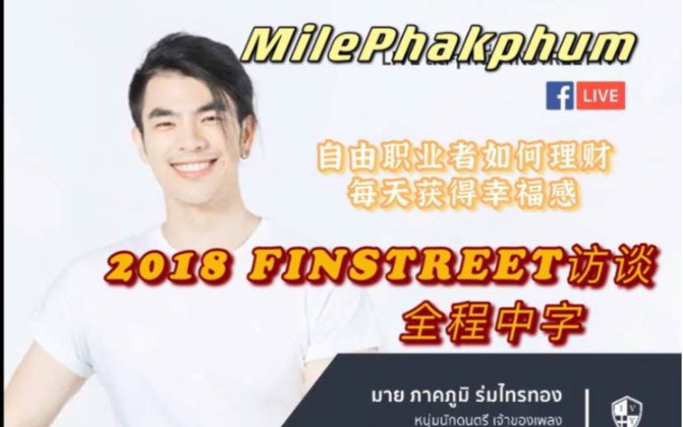 【MilePhakphum】2018 mile FINSTREET访谈全程中字:自由职业者如何理财,获得幸福感哔哩哔哩bilibili