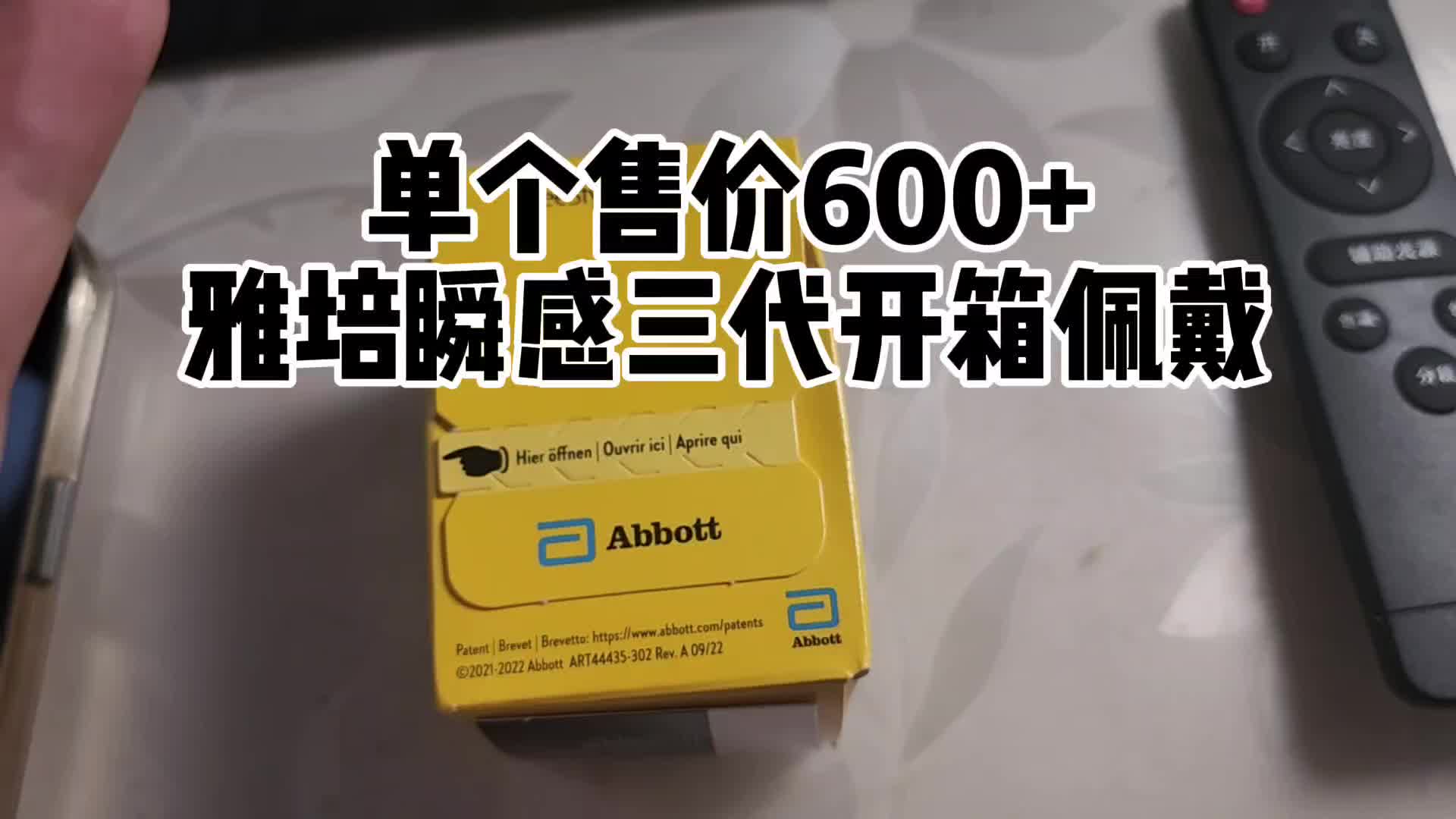 单个售价超过600,雅培第三代动态血糖仪开箱实测哔哩哔哩bilibili