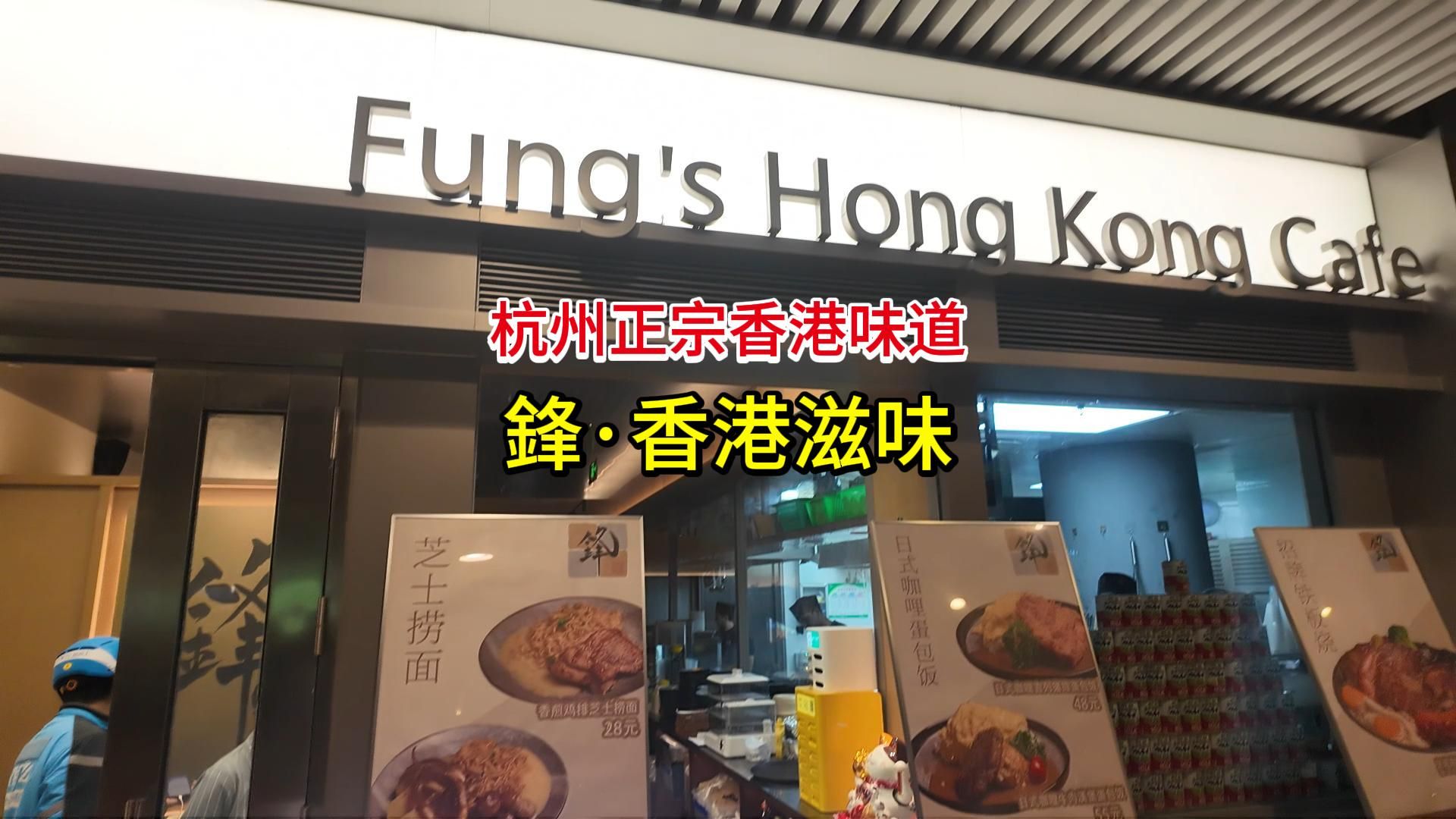 【乔克探店】杭州正宗香港味道——锋ⷩ晦𘯦𛋥‘𓠆ung's Hong Kong Cafe哔哩哔哩bilibili