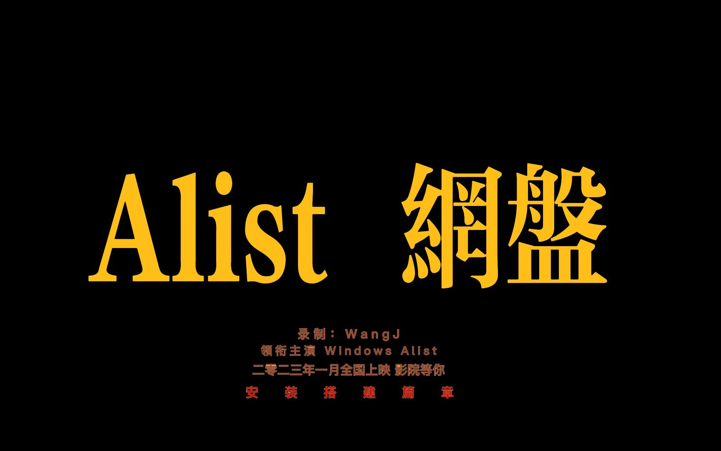 AList 网盘整合神器哔哩哔哩bilibili