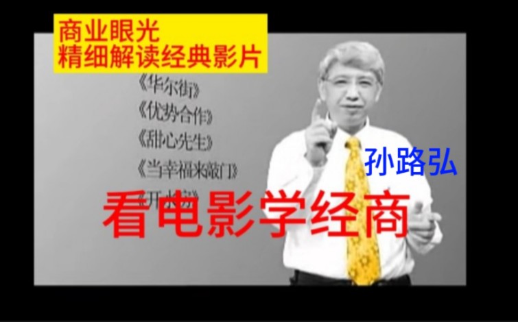 孙路弘看电影学经商 搞钱必看,从电影感悟商业的真谛和技巧哔哩哔哩bilibili