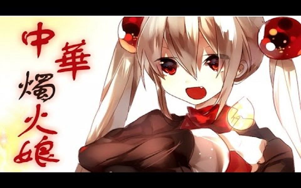 【紅鏡緋色】中华烛火娘【utau】