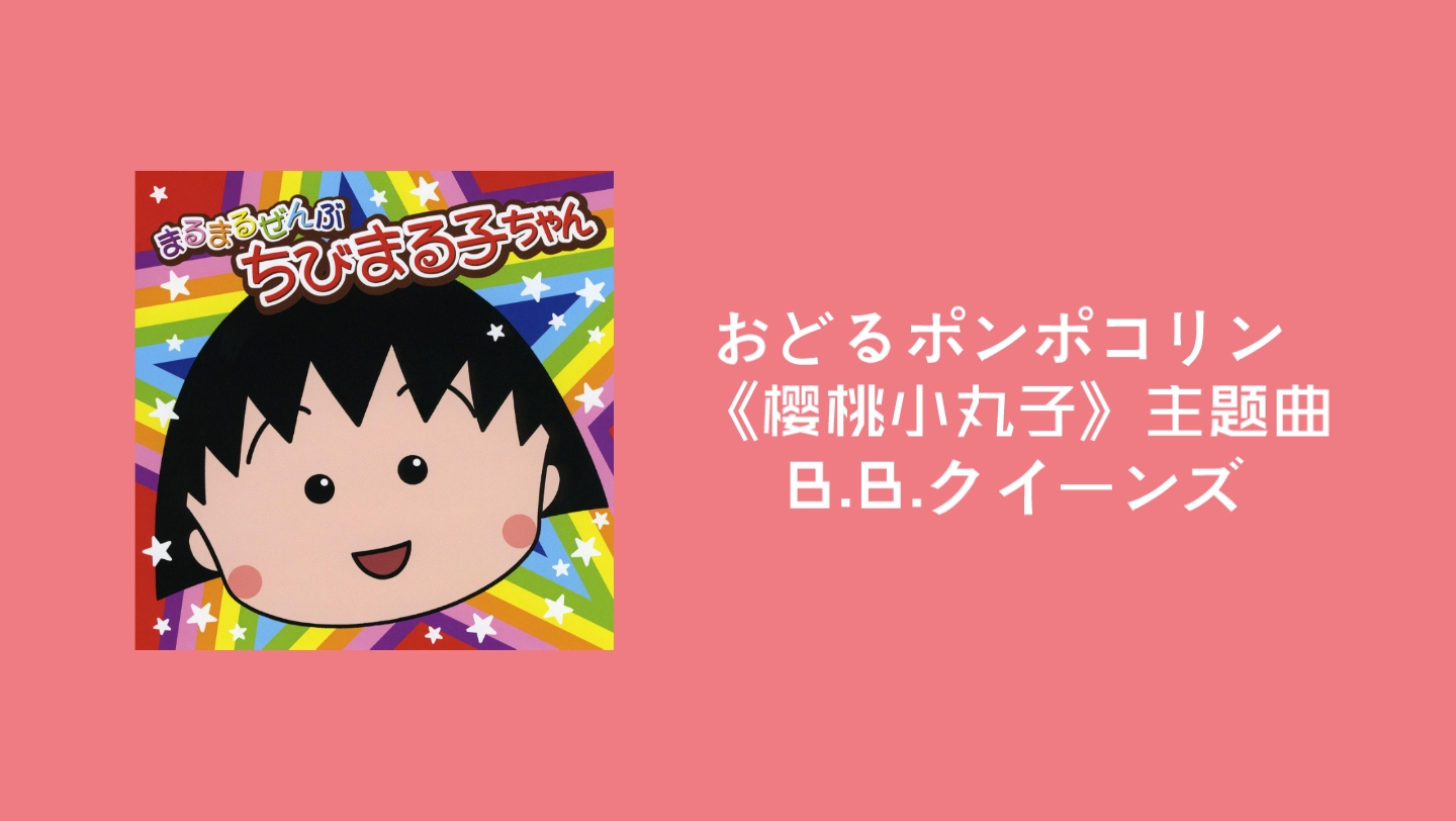 [图]中文谐音 空耳 《樱桃小丸子》主题曲 おどるポンポコリン (大家一起来跳舞) B.B.クイーンズ