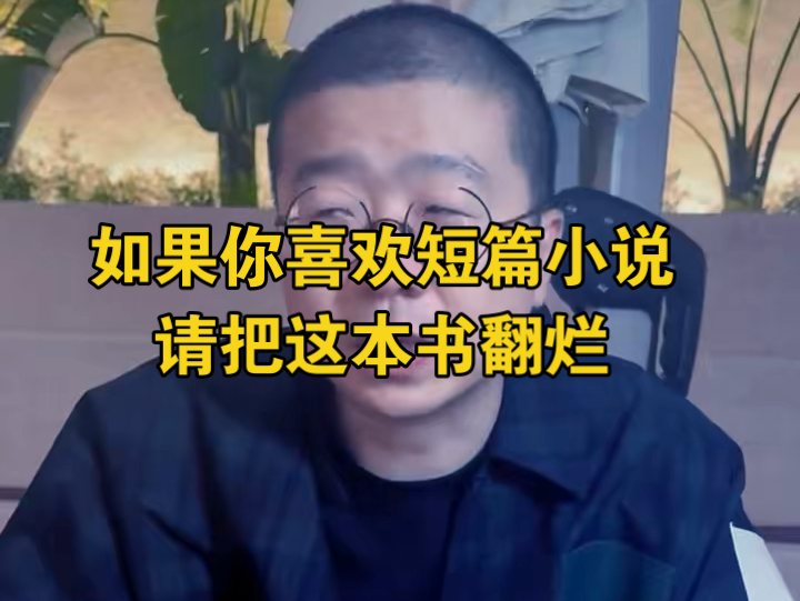 喜欢文学的必看的短篇小说推荐哔哩哔哩bilibili