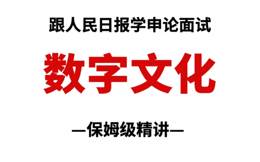 人民日报申论范文:《打造自信繁荣的数字文化》,文化最新考点!哔哩哔哩bilibili