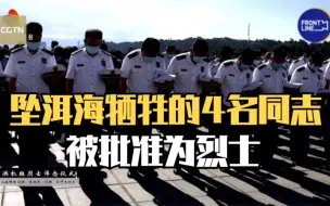 Download Video: 坠洱海牺牲的4名同志被批准为烈士 英雄们一路走好