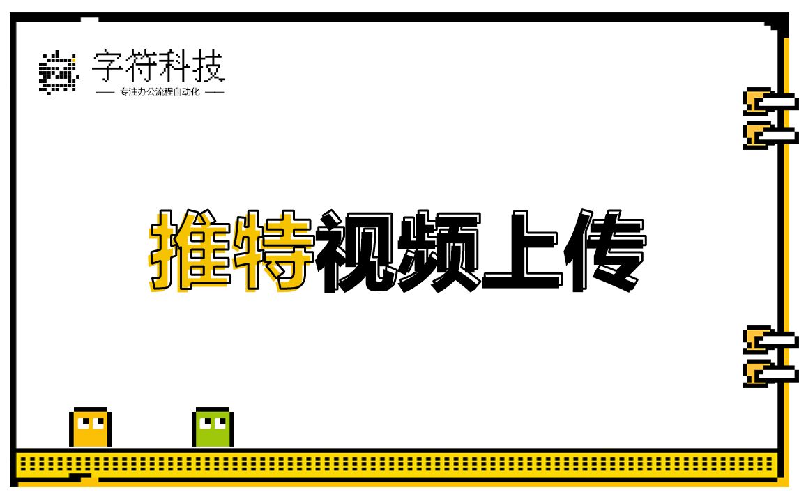 【推特视频上传】网页自媒体全自动批量上传发布uibot按键精灵脚本定制uipath哔哩哔哩bilibili