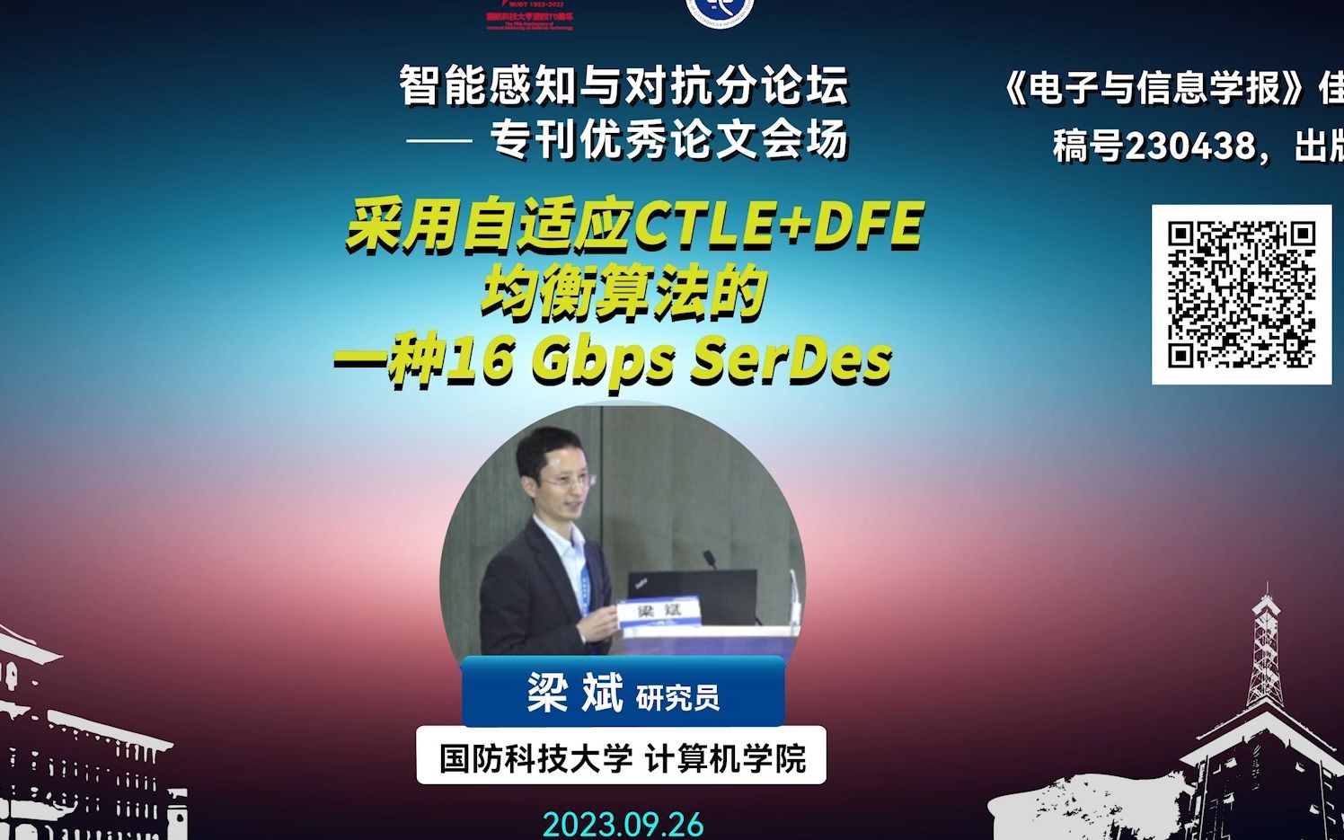 03 梁斌 研究员(国防科技大学):采用自适应CTLE+DFE均衡算法的一种16Gbps SerDes哔哩哔哩bilibili